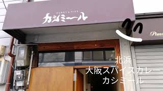 【カレー】スパイスカレー カシミール 北浜