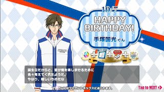 【テニラビ】誕生日ログボ《手塚国光》青学誕生日会まとめ