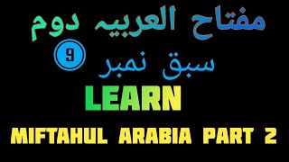 مفتاح العربیہ دوم سبق نمبر 9 (1) Miftahul Arabia 2 Lesson no 9 لَیسَ فعل ناقص کی بحث