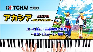 アカシア / BUMP OF CHICKEN を楽曲分析して解説！～分数・dimコード・転調～【GOTCHA!主題歌 -ポケモン- 】