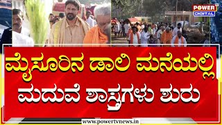 Daali Dhananjay Marriage : ಮೈಸೂರಿನ ಡಾಲಿ ಮನೆಯಲ್ಲಿ ಮದುವೆ ಶಾಸ್ತ್ರಗಳು ಶುರು | Power TV News