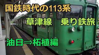 草津線 の113系 車窓走行音揺れを楽しむ 油日ー柘植 乗り鉄の旅