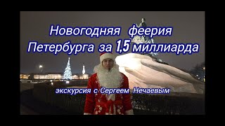 Новогодняя феерия Петербурга 2024/25 за 1,5 миллиарда рублей! Новогодняя экскурсия Сергея Нечаева!