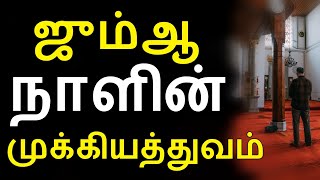 ஜும்ஆ நாளின் முக்கியத்துவம் | jumma naalin mukkiyathuvam | moulavi mujahid ibn razeen | tamil bayan