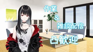 【雑談/作業/Live2D】サムネ作りながら雑談【vtuber/涼呉多希】