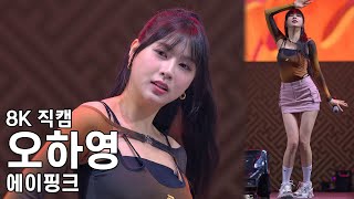 에이핑크 오하영 ( 1도 없어 ) 부여 대백제전 직캠 APINK Fancam 230930