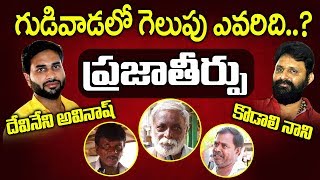 గుడివాడలో గెలువు ఎవరిది ..? | Gudivada Public Talk On AP Elections 2019 | Myra Media