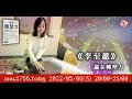 宅宅出音 -281-《李至蕙》贏在轉型力