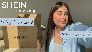 SHEIN📦💖unboxing -از شين خريد كنيم يا نه؟كيفيت پاييني داره يا نه؟انباكسينگ خريد هاي من