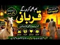 Hum Bhi Karenge Qurbani | Beautiful Eid ul Adha Kalam 2026 | Heart Touching Qurbani Naat