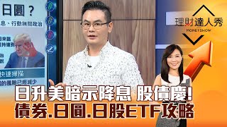 【理財達人秀】日升美暗示降息 股債慶！ 債券、日圓、日股ETF攻略｜李兆華、馮志源 2024.08.01 part2