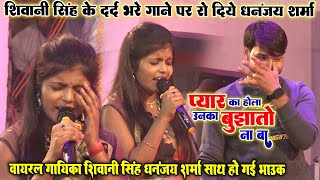 #Shivani_Singh के दर्द भरे गाने पर रो दिये #Dhananjay_Sharma प्यार का होला उनका बुझा तो ना बा