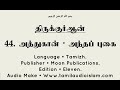 44. அத்துகான் • அந்தப் புகை