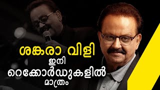 തേരെ മേരേ ബീച്ച് മേം, എസ്.പി.ബി പാടുന്നു | #RIP S. P. Balasubrahmanyam