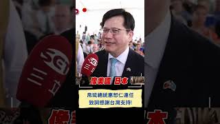 惠恕仁成功連任帛琉總統！致詞喊話:持續與台灣建立深厚邦誼｜20250116｜#shorts