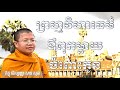 ព្រហ្មវិហារធម៌ឳពុកម្តាយចំពោះកូន សានសុជា sansochea padumadhamma