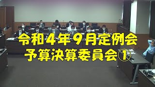 【弥富市議会】令和４年９月定例会　予算決算委員会①（総務部補正予算・決算審査）