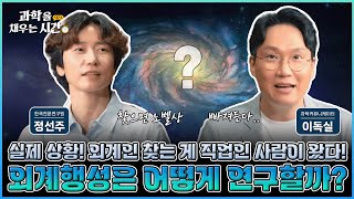 [과학을 채우는 시간 시즌4] EP10. 외계인, 있다 vs 없다? 과학자가 직접 설명하는 외계 행성의 모든 것