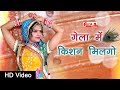 Gela Main Kishan Milago Video Song | Rajasthani Song | Full HD Video | Alfa Music & Films