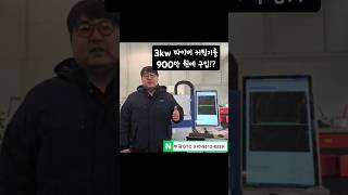 3kw 파이버 커팅기를 900만 원에 구입하는 방법 #금속 #파이버레이저커팅기 #파이버커팅기 #지원금