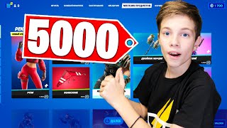 ЧТО КУПИТ ШКОЛЬНИК ЗА 5000-В БАКСОВ в FORTNITE. ПЕРВЫЙ РАЗ ЗАДОНАТИЛ В ФОРТНАЙТ #fortnite #фортнайт