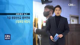 230130_기감 청장년선교회동부연회연합회 회장 이·취임 감사예배