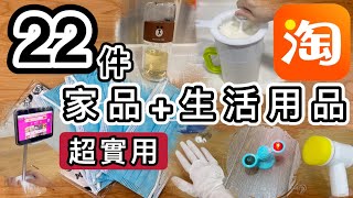 【淘寶開箱】22件家品+生活用品+抗疫物資👊直接示範使用👊實用好物👊100片阿里藥房口罩只需￥8.6👀淘寶好物｜淘寶口罩｜Taobao Haul \u0026 Unboxing