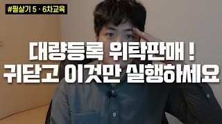 대량등록 셀러에게 꼭 필요한 작업방향! 그냥 이게 끝입니다!ㅣ필.살.기 5, 6차 교육내용ㅣ