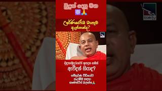 කවදාවත් බුදුපිළිමෙක මේ දේ දැකලා තියෙනවද? | මහාචාර්ය ඉඳුරාගාරේ ධම්මරතන හිමි #budundesumaga #budubana