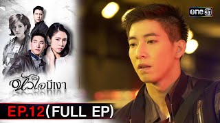 #หัวใจมีเงา Ep.12 (Full Ep) | 3 ธ.ค. 67 | one31