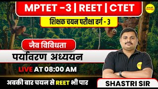 MPTET VARG 3 CHAYAN PARIKSHA | REET | जैव विविधता   | VARG 3 CHAYAN PARIKSHA EXAM DATE |  CTET