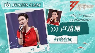 【直拍纯享】卢靖姗《归途有风》三公舞台 Focus Cam ｜ Ride The Wind 2023 Touching Moments ｜ MangoTV