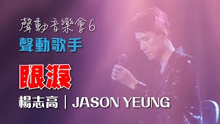 聲之動力｜聲動音樂會６｜眼淚｜楊志高｜JASON YEUNG