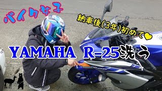 【YAMAHA-YZFR25】motovlog #12 バイク女子 人生初洗車！【モトブログ】