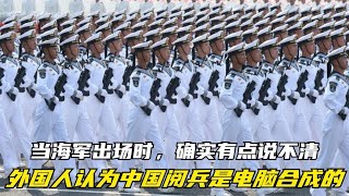 外国人认为中国阅兵是电脑合成的，当海军出场时，确实有点说不清