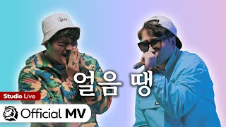 [Live MV] 🥶 얼음 땡 (Unfreeze) - 루이비트, 슬로지 #표현의자유