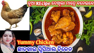 ଚିକେନ‼️ଦେଖିଲା ମାତ୍ରେ ଏବେ ବନେଇବେ🔥 Chicken Curry🔥 Chicken Recipe ODia🔥Chicken 🔥Kukuda Mansa Alu Jhol‼️