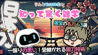 【日本刀】一振りにかけた刀匠の思い、国宝の名刀の物語と時代背景！