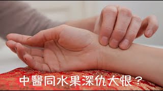 周兆祥：中醫同水果深仇大恨？   ---- 祥哥講食生 83