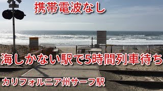 [ アメリカの駅 ] スマホが使えない海しかない秘境駅で5時間列車を待つ、カリフォルニア州サーフ駅