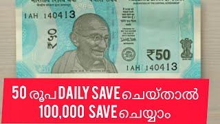 50  രൂപ daily save ചെയ്താൽ100,000   save ചെയ്യാം #moneysavingtips #malayalam