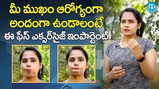 మీ ముఖం ఆరోగ్యంగా అందంగా ఉండాలంటే ఈ పేస్ ఎక్సర్సిస్ ఇంపార్టెంట్-Best Face Exercises| Vasanthalakshmi