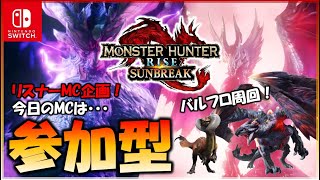 【MHサンブレイク / Switch版】【参加型】リスナーMC企画！バルフロ周回！モンスターハンターライズ:サンブレイク/MHRise:SunBreak