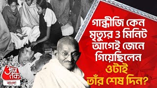 গান্ধীজি কেন মৃত্যুর 3 মিনিট আগেই জেনে গিয়েছিলেন ওটাই তাঁর শেষ দিন? Last Few Minutes Of Gandhi