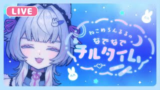 【 #初見歓迎 #雑談 】ねこめろんるるのなでなでチルタイム【 #Vtuber 】