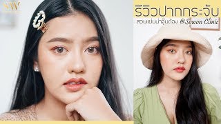 รีวิวปากกระจับ สวยแซ่บน่าจุ๊บ I รีวิวลูกสาวหมอ Sowon Clinic Ep.15