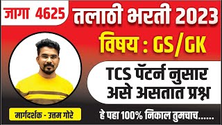 4625 जागा तलाठी  भरती 2023 | विषय- GS/GK TCS पॅटर्न नुसार असे असतात प्रश्न  हे पहा 100%निकाल तुमचाच