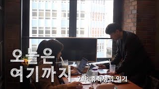 휴학생의 일기 - 오늘은 여기까지 2화