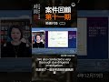 《时间点time line》ep121 案件回顾第十一期节选片段（二） 时间点timeline 磐石农场 gfashion