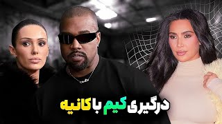 مصاحبه جدید کانیه وست Kim Kardashian \u0026 kanye new drama Kim \u0026 kanye